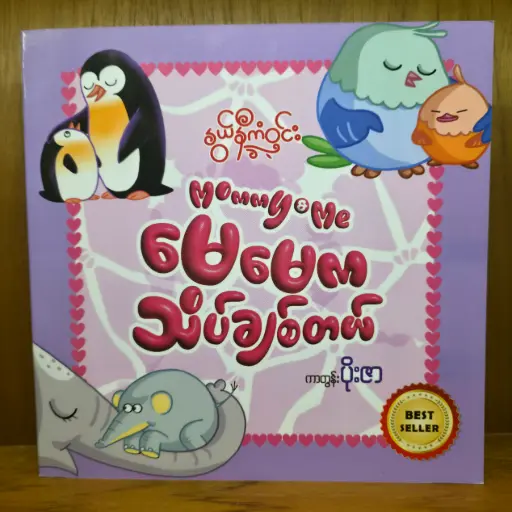 [MN0044] Mommy & Me မေမေကသိပ်ချစ်တယ်