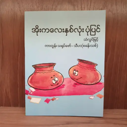 [TS0004] အိုးကလေး နှစ်လုံး