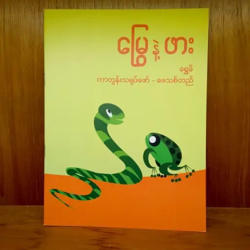 [TS0006] မြွေနှင့် ဖား