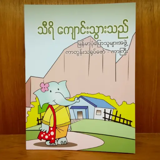 [TS0010] သီရိ ကျောင်းသွားသည်