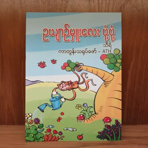 [TS0012] ဥယျာဉ်မှူးလေး ပုံ့ပုံ့