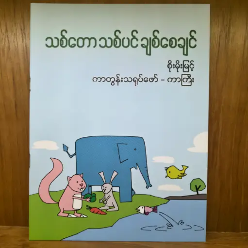 [TS0014] သစ်တောသစ်ပင် ချစ်စေချင်