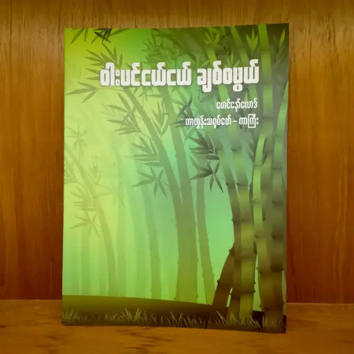 [TS0038] ဝါးပင်ငယ်ငယ် ချစ်စဖွယ်