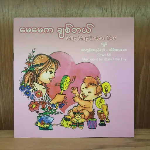 [TS0047] မေမေက ချစ်တယ်