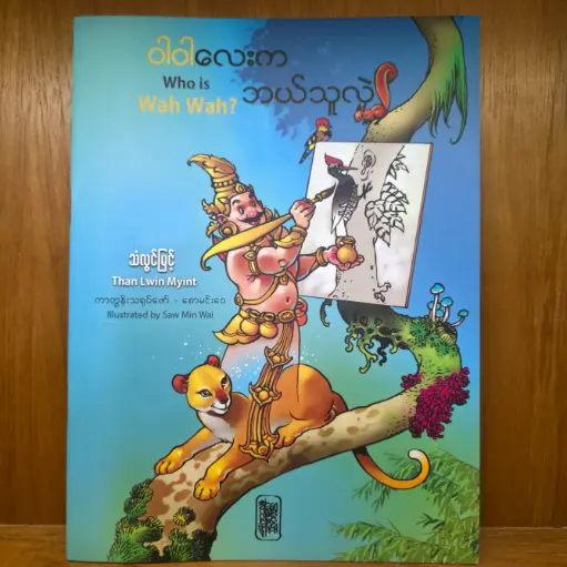 [TS0053] ဝါဝါလေးက ဘယ်သူလဲ - Who is Wah Wah?
