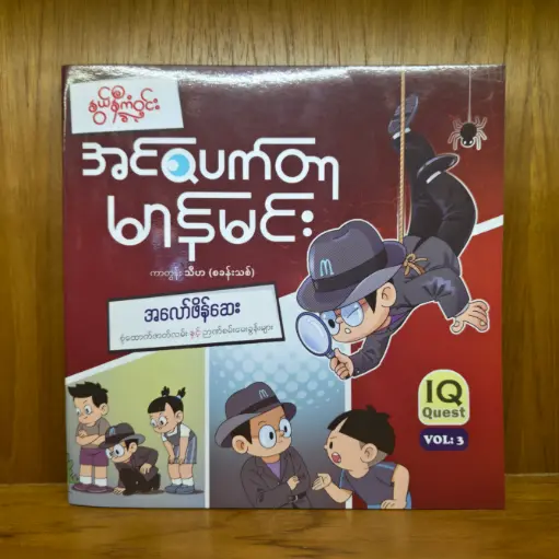 [MN0199] အင်စပတ်တာမာန်မင်း : အလော်ဖိန်ဆေး Vol 3